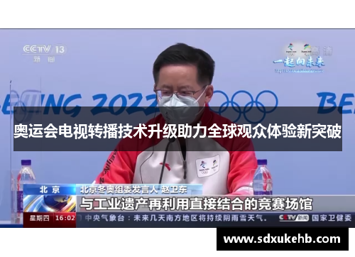 奥运会电视转播技术升级助力全球观众体验新突破