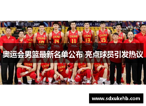 奥运会男篮最新名单公布 亮点球员引发热议