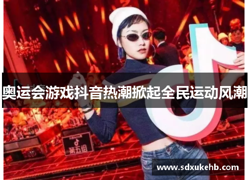 奥运会游戏抖音热潮掀起全民运动风潮