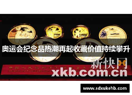 奥运会纪念品热潮再起收藏价值持续攀升