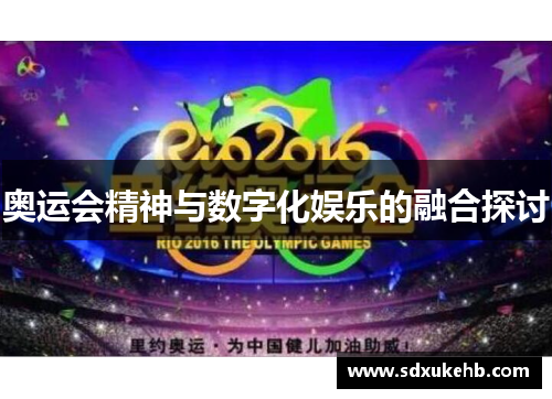 奥运会精神与数字化娱乐的融合探讨