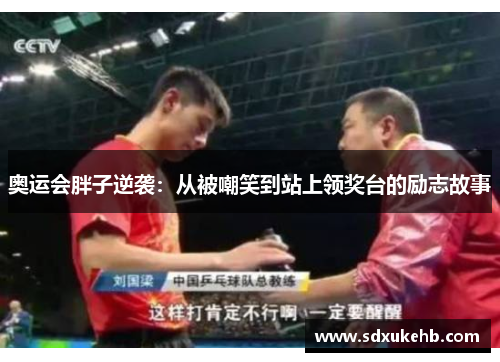 奥运会胖子逆袭：从被嘲笑到站上领奖台的励志故事