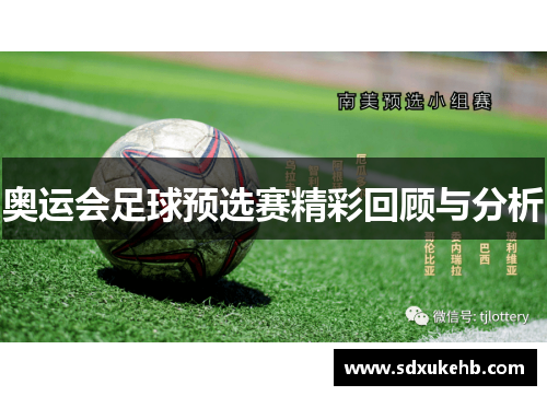 奥运会足球预选赛精彩回顾与分析