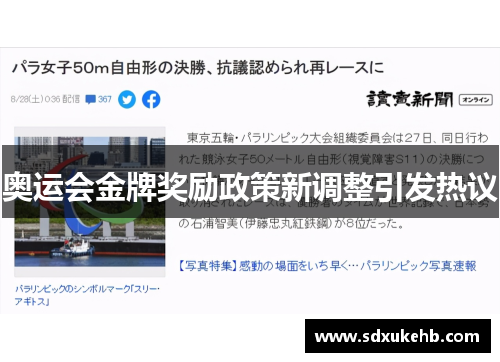 奥运会金牌奖励政策新调整引发热议