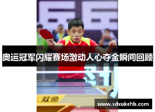 奥运冠军闪耀赛场激动人心夺金瞬间回顾