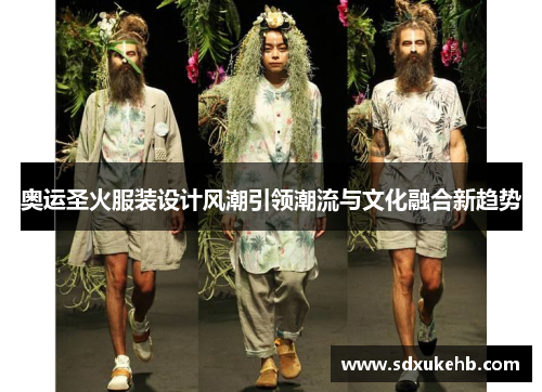奥运圣火服装设计风潮引领潮流与文化融合新趋势