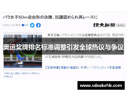 奥运奖牌排名标准调整引发全球热议与争议