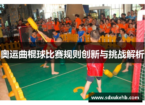 奥运曲棍球比赛规则创新与挑战解析