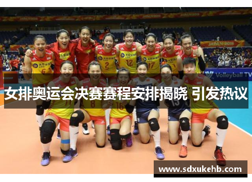 女排奥运会决赛赛程安排揭晓 引发热议