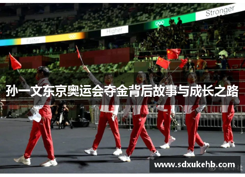 孙一文东京奥运会夺金背后故事与成长之路