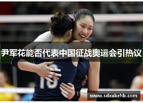 尹军花能否代表中国征战奥运会引热议