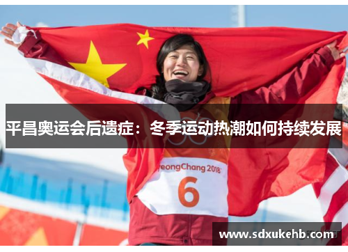 平昌奥运会后遗症：冬季运动热潮如何持续发展